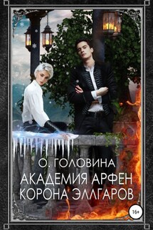 Академия Арфен. Корона Эллгаров - Оксана Головина