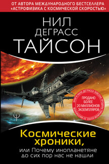 Космические хроники, или Почему инопланетяне до сих пор нас не нашли - Нил Тайсон