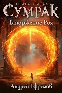 Сумрак-5. Вторжение Роя - Андрей Ефремов