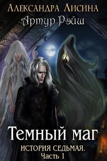 Артур Рэйш. История седьмая. Часть 1. Темный маг - Александра Лисина