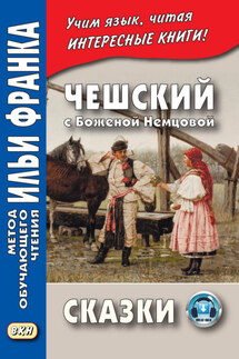 Чешский с Боженой Немцовой. Сказки - Божена Немцова, Виктор Цветков