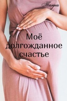Моё долгожданное счастье - Танна