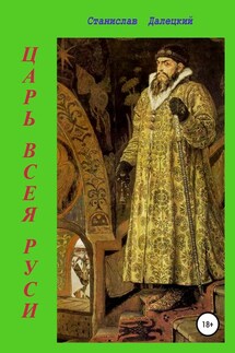 Царь всея Руси - Станислав Далецкий