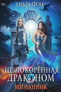 (Не)покоренная драконом. Изгнанник - Ольга Грон