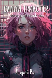 Салли Трикстер: Гибель всей галактики - Андрей Ра