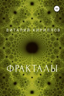 Фракталы - Виталий Кириллов