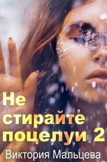 Не стирайте поцелуи 2 - Виктория Мальцева