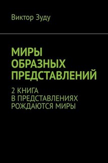 Миры образных представлений. 2 книга. В представлениях рождаются миры - Виктор Зуду