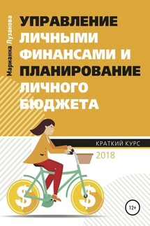 Управление личными финансами и планирование личного бюджета - Марианна Лузанова