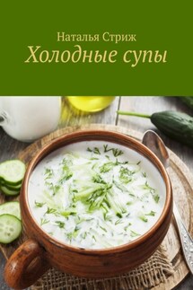 Холодные супы - Наталья Стриж