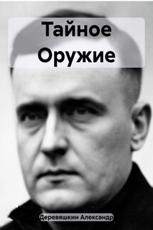 Тайное Оружие - Александр Деревяшкин