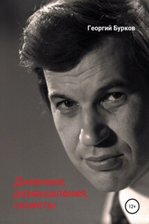 Георгий Бурков. Дневники, размышления, сюжеты - Георгий Бурков