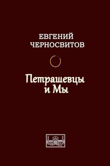 Петрашевцы и мы - Евгений Черносвитов