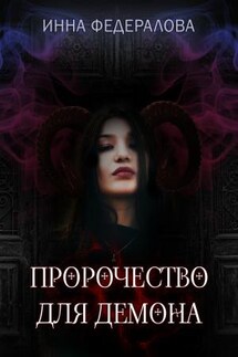 Пророчество для демона - Инна Федералова
