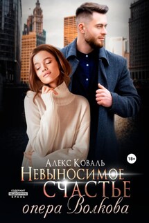 Невыносимое счастье опера Волкова - Алекс Коваль