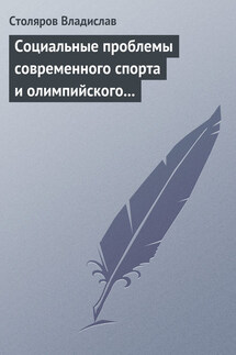 Социальные проблемы современного спорта и олимпийского движения (гуманистический и диалектический анализ) - Владислав Столяров