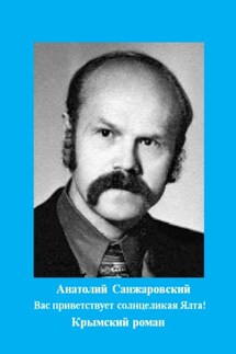 Вас приветствует солнцеликая Ялта! - Анатолий Санжаровский