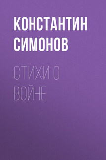 Стихи о войне - Константин Симонов