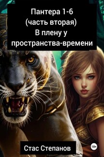 Пантера 1-6. Часть вторая. В плену у пространства-времени - Стас Степанов