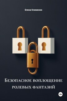 Безопасное воплощение ролевых фантазий - Елена Клименко