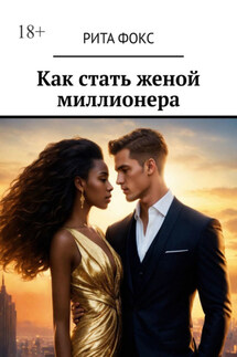 Как стать женой миллионера - Рита Фокс