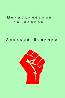 Монархический социализм - Алексей Величко