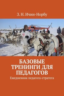 Базовые тренинги для педагогов. Ежедневник педагога-стратега - З. Ичин-Норбу