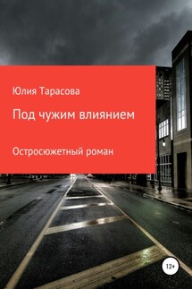 Под чужим влиянием - Юлия Тарасова