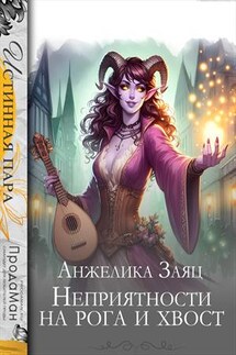 Неприятности на рога и хвост - Анжелика Заяц