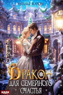 Дракон для семейного счастья. Наталья Жарова - ИДДК Компания