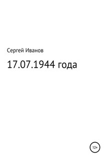 17.07.1944 года - Сергей Иванов