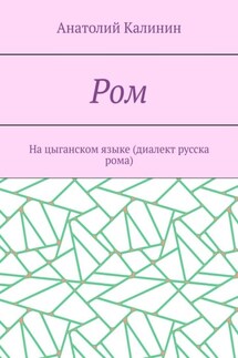 Ром. На цыганском языке (диалект русска рома) - Анатолий Калинин