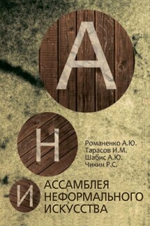 Ассамблея неформального искусства - Роман Чикин, Илья Тарасов