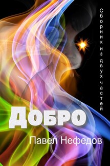 ДОБРО. Сборник из двух частей - Павел Нефедов