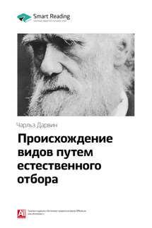 Ключевые идеи книги: Происхождение видов путем естественного отбора. Чарльз Дарвин - Smart Reading