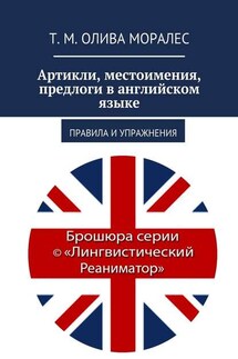 Артикли, местоимения, предлоги в английском языке. Правила и упражнения - Татьяна Олива Моралес