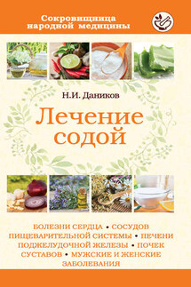 Лечение содой - Николай Даников