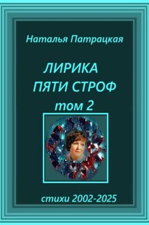 Лирика пяти строф. Том 2 - Наталья Патрацкая