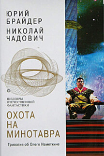 Враг за Гималаями - Николай Трофимович Чадович, Юрий Михайлович Брайдер
