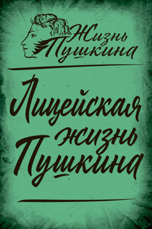 Лицейская жизнь Пушкина - Арсений Замостьянов