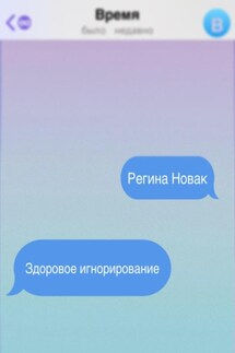 Здоровое игнорирование - Регина Новак