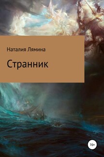 Странник - Наталия Лямина