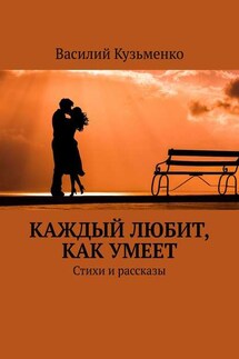 Каждый любит, как умеет. Стихи и рассказы - Василий Кузьменко