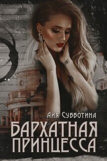 Бархатная Принцесса - Айя Субботина