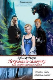 Некромант-самоучка, или Смертьнесущая оказия - Мари Ардмир