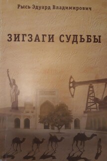Зигзаги судьбы - Эдуард Рысь