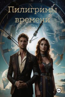 Пилигримы времени - Сергей Розум