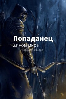 Попаданец. В ином мире - Фёдор Копытин