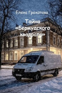 Тайна «Бермудского квадрата» - Елена Грохотова