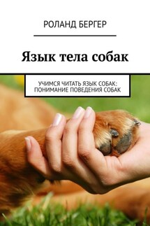 Язык тела собак. Учимся читать язык собак: понимание поведения собак - Роланд Бергер